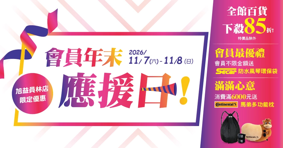 員林店限定|11/7-11/8會員年末應援日,全館百貨85折起,3C優惠搶先開跑,會員獨家禮限量等你拿